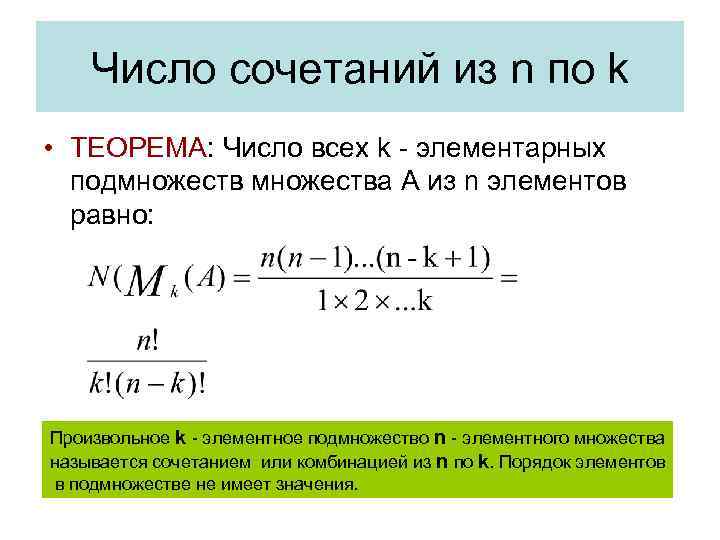 Число сочетаний из n по k • ТЕОРЕМА: Число всех k - элементарных подмножества