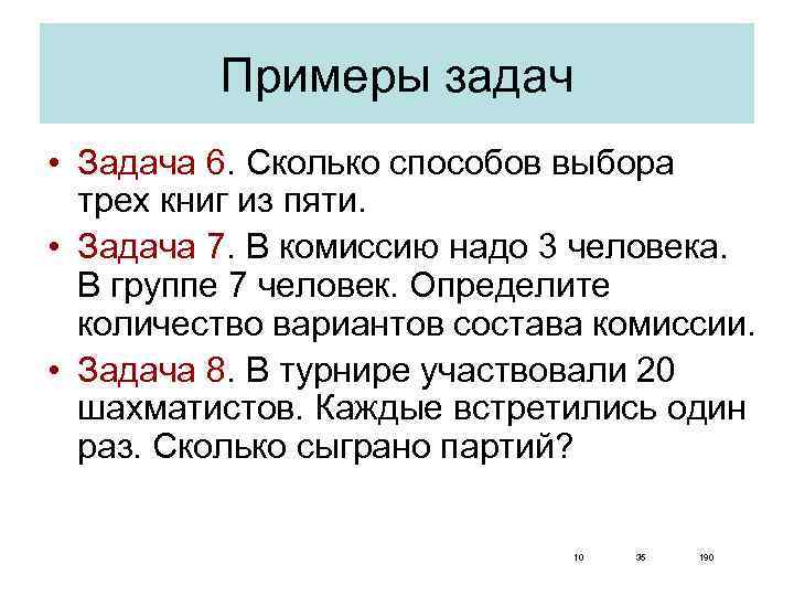 Примеры задач • Задача 6. Сколько способов выбора трех книг из пяти. • Задача