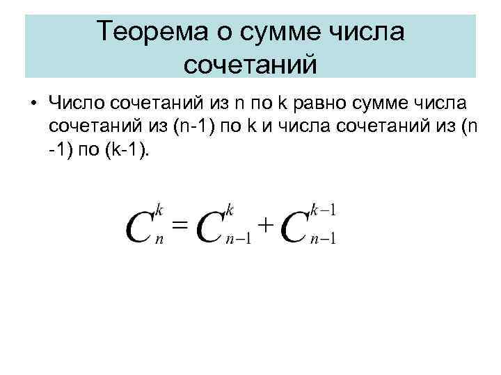 Теорема о сумме. Сумма чисел сочетаний формула. Сумма сочетаний из n. Сумма сочетаний из n по k. Сложение числа сочетаний.