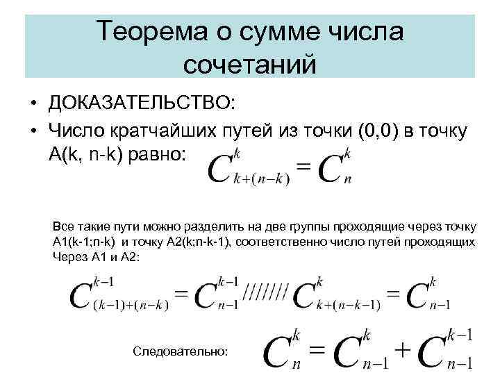 Теорема о сумме числа сочетаний • ДОКАЗАТЕЛЬСТВО: • Число кратчайших путей из точки (0,