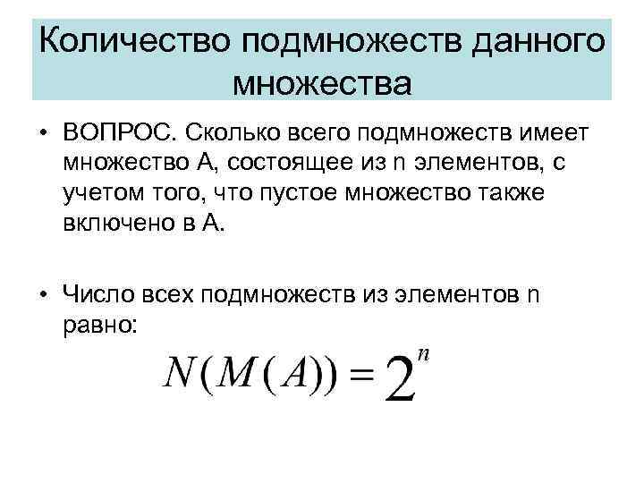 Количество подмножеств данного множества • ВОПРОС. Сколько всего подмножеств имеет множество А, состоящее из