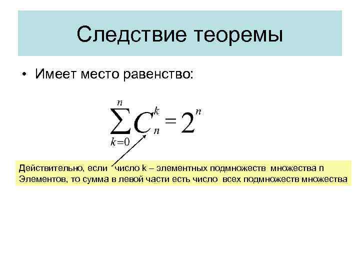 Следствие теоремы • Имеет место равенство: Действительно, если число k – элементных подмножества n