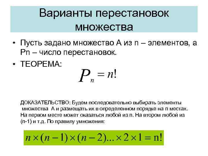 Варианты перестановок множества • Пусть задано множество А из n – элементов, а Pn