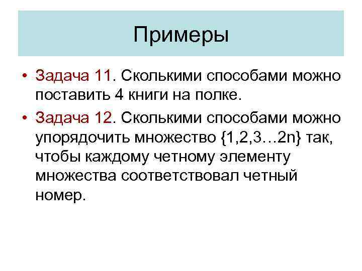 Примеры • Задача 11. Сколькими способами можно поставить 4 книги на полке. • Задача