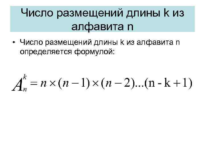 Число размещений длины k из алфавита n • Число размещений длины k из алфавита