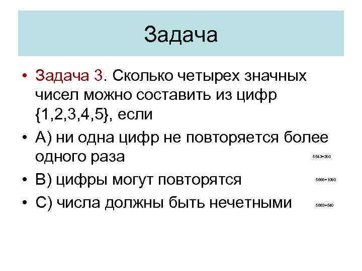 Задача • Задача 3. Сколько четырех значных чисел можно составить из цифр {1, 2,