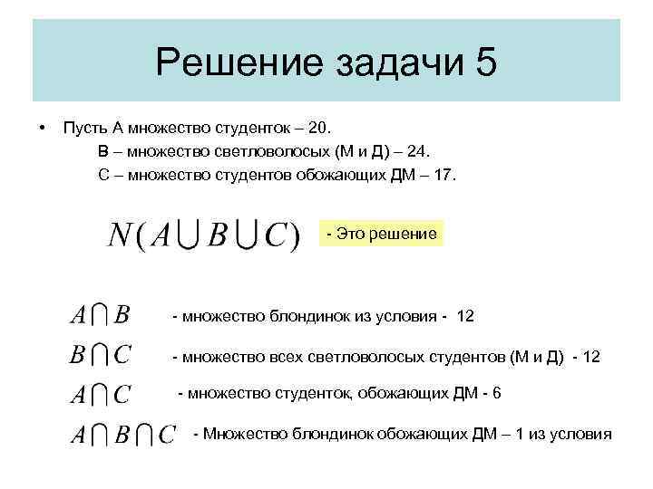 Решение задачи 5 • Пусть А множество студенток – 20. В – множество светловолосых