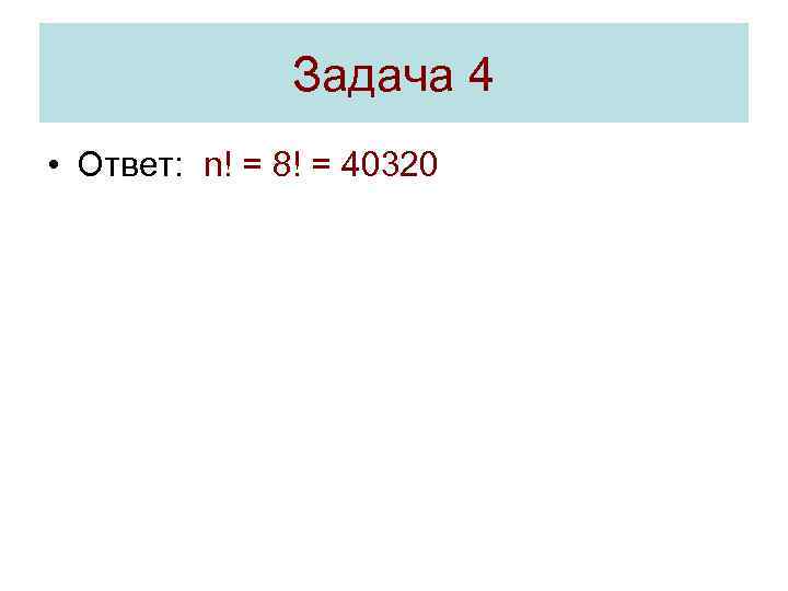 Задача 4 • Ответ: n! = 8! = 40320 