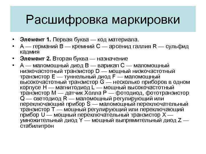 Расшифровка маркировки • Элемент 1. Первая буква — код материала. • А — германий