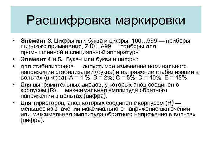 Расшифровка маркировки • Элемент 3. Цифры или буква и цифры: 100… 999 — приборы