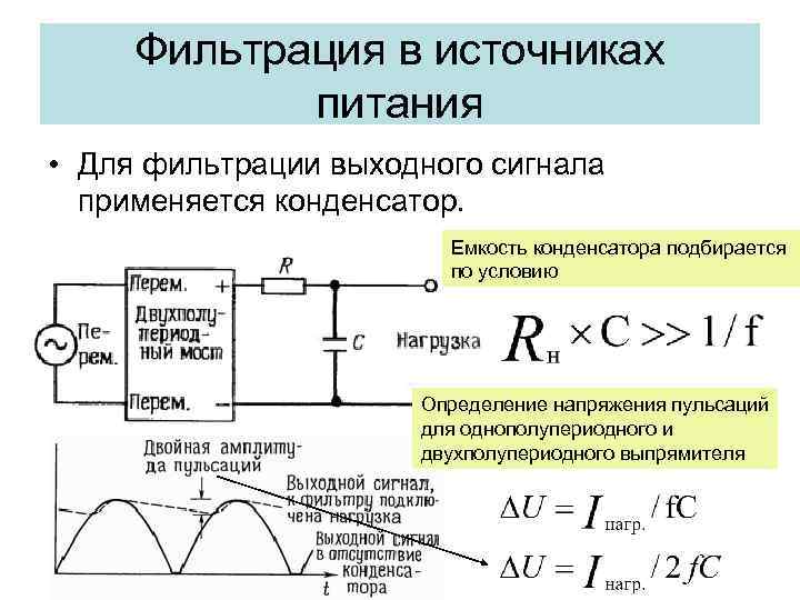 Фильтрация в источниках питания • Для фильтрации выходного сигнала применяется конденсатор. Емкость конденсатора подбирается