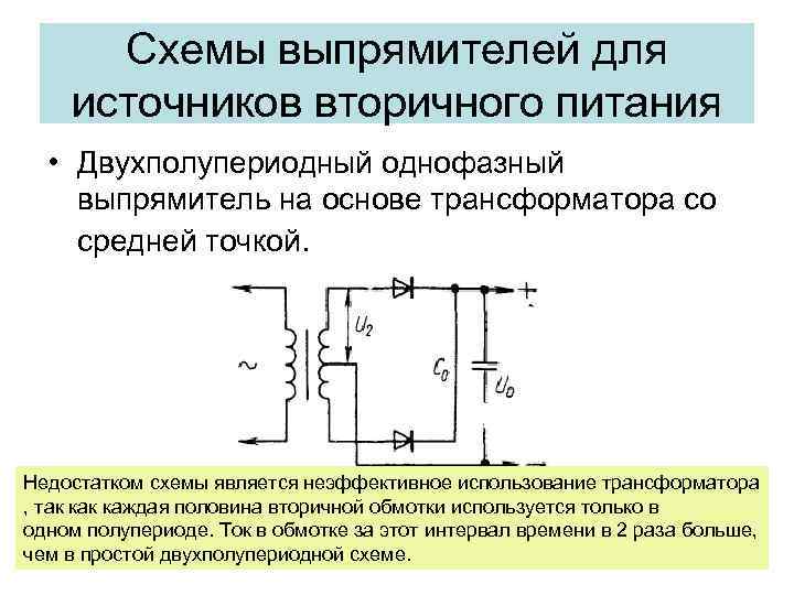 Схемы выпрямителей для источников вторичного питания • Двухполупериодный однофазный выпрямитель на основе трансформатора со