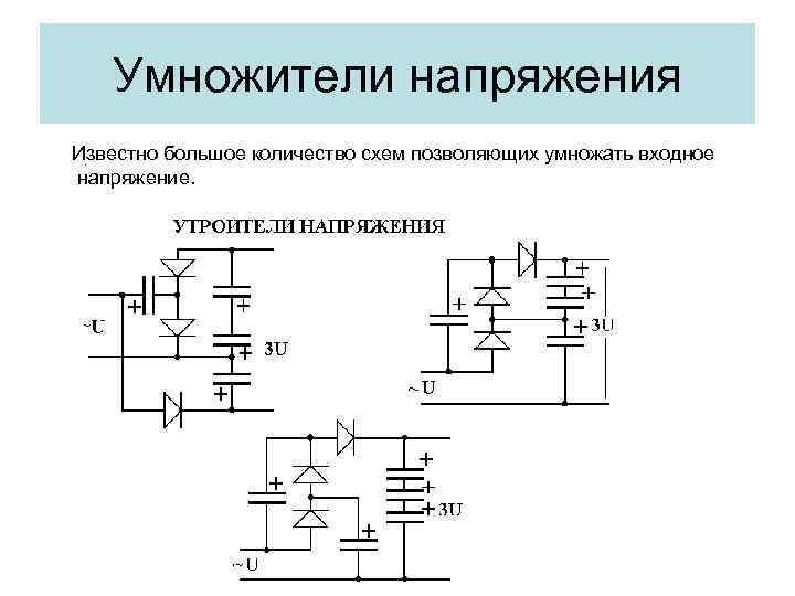 Умножители напряжения Известно большое количество схем позволяющих умножать входное напряжение. 