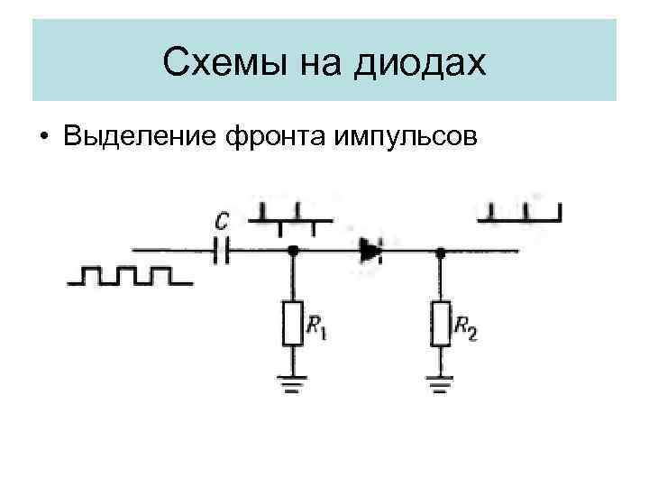 Схемы на диодах • Выделение фронта импульсов 