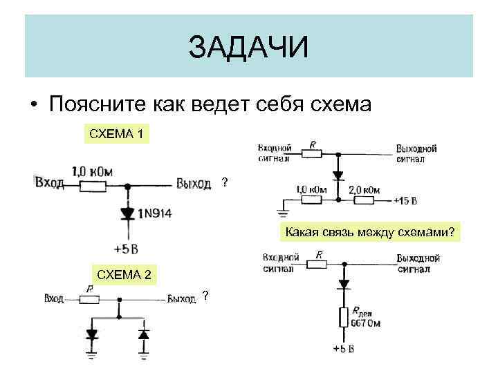ЗАДАЧИ • Поясните как ведет себя схема СХЕМА 1 ? Какая связь между схемами?