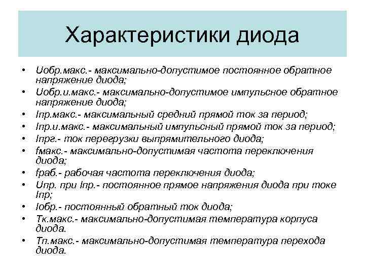 Характеристики диода • Uобр. максимально-допустимое постоянное обратное напряжение диода; • Uобр. и. максимально-допустимое импульсное