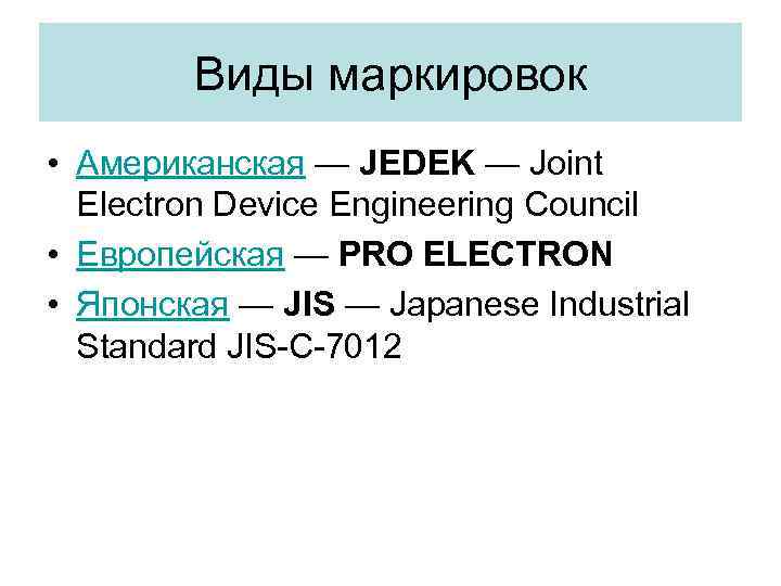 Виды маркировок • Американская — JEDEK — Joint Electron Device Engineering Council • Европейская