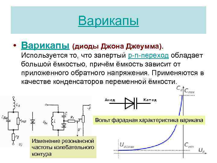 Какую роль в электронных схемах выполняет варикап