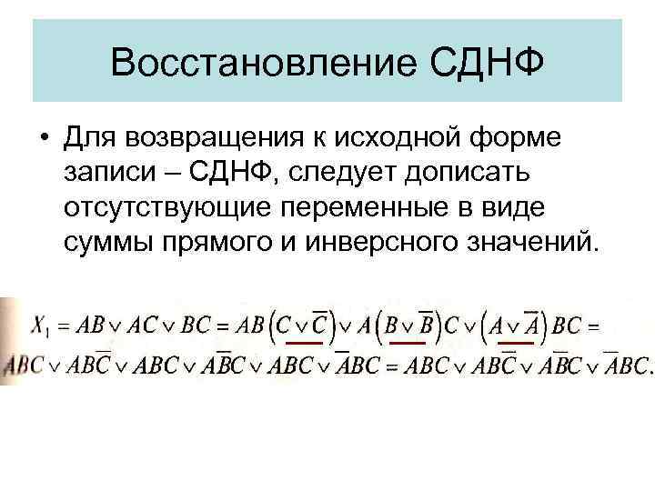 Восстановление СДНФ • Для возвращения к исходной форме записи – СДНФ, следует дописать отсутствующие