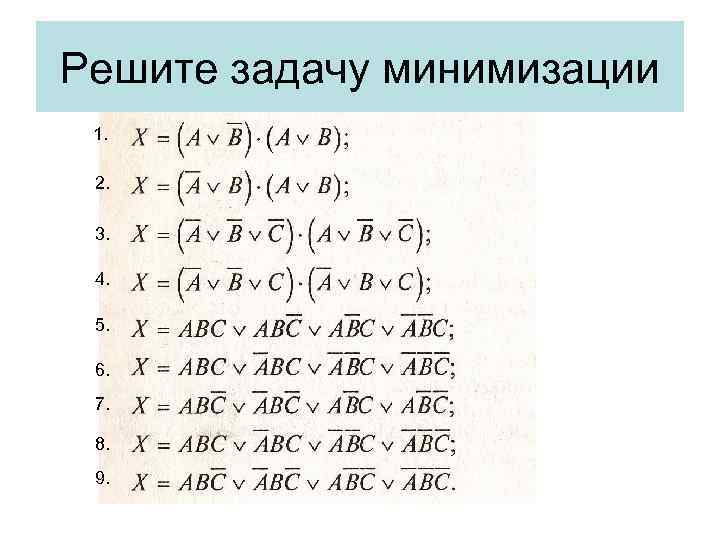 Решите задачу минимизации 1. 2. 3. 4. 5. 6. 7. 8. 9. 