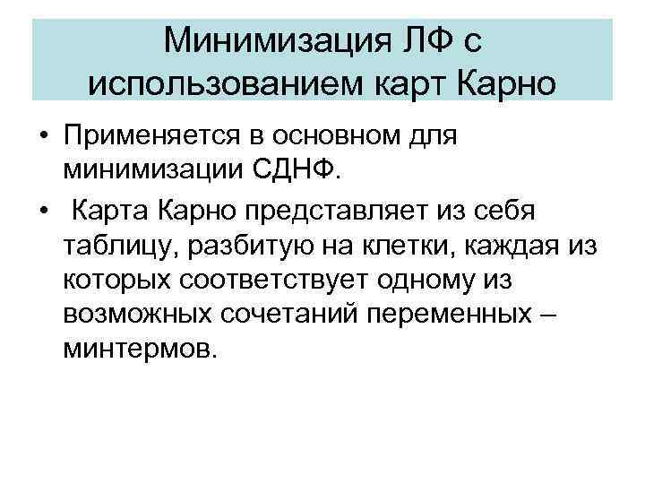 Минимизация ЛФ с использованием карт Карно • Применяется в основном для минимизации СДНФ. •