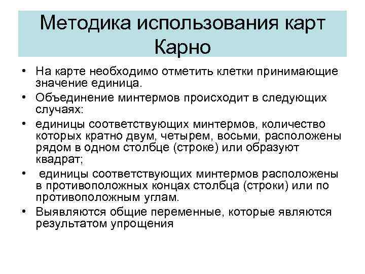 Методика использования карт Карно • На карте необходимо отметить клетки принимающие значение единица. •
