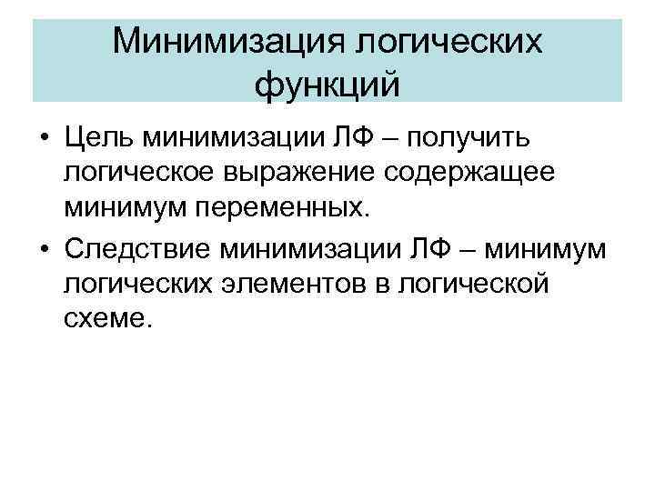 Минимизация логических функций • Цель минимизации ЛФ – получить логическое выражение содержащее минимум переменных.