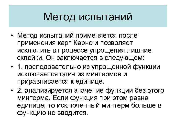 Метод испытаний • Метод испытаний применяется после применения карт Карно и позволяет исключить в