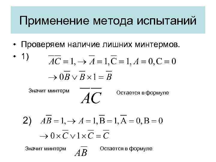 Применение метода испытаний • Проверяем наличие лишних минтермов. • 1) Значит минтерм Остается в