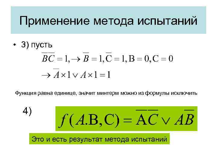 Применение метода испытаний • 3) пусть Функция равна единице, значит минтерм можно из формулы