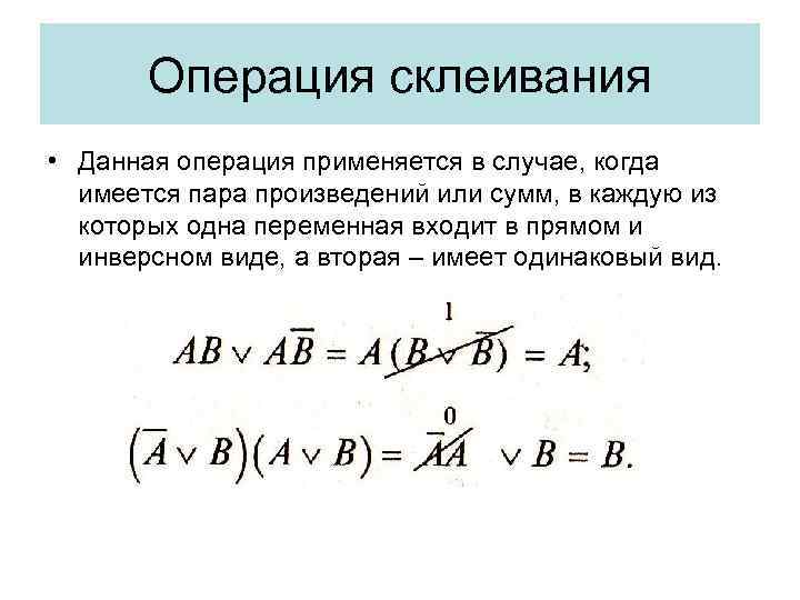 Операция склеивания • Данная операция применяется в случае, когда имеется пара произведений или сумм,