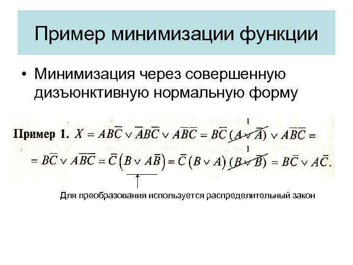 Пример минимизации функции • Минимизация через совершенную дизъюнктивную нормальную форму Для преобразования используется распределительный