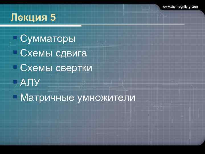 www. themegallery. com Лекция 5 § Сумматоры § Схемы сдвига § Схемы свертки §