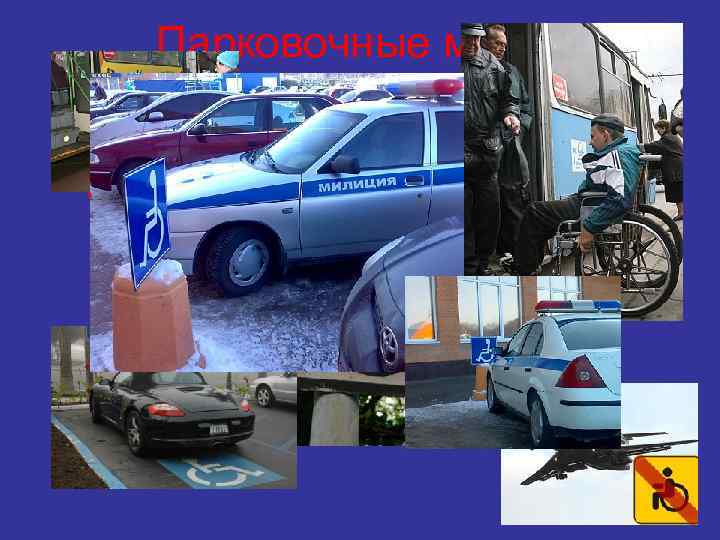 Парковочные места и транспорт • На сегодняшний день 