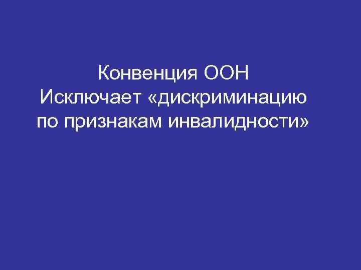 Конвенция ООН Исключает «дискриминацию по признакам инвалидности» 