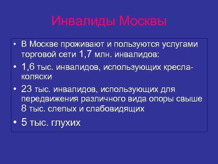 Инвалиды Москвы • В Москве проживают и пользуются услугами торговой сети 1, 7 млн.
