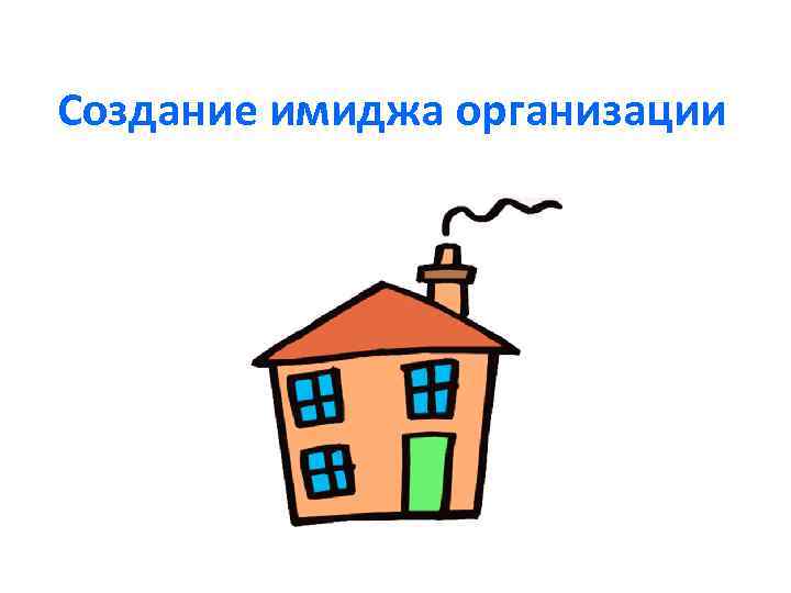 Создание имиджа организации 