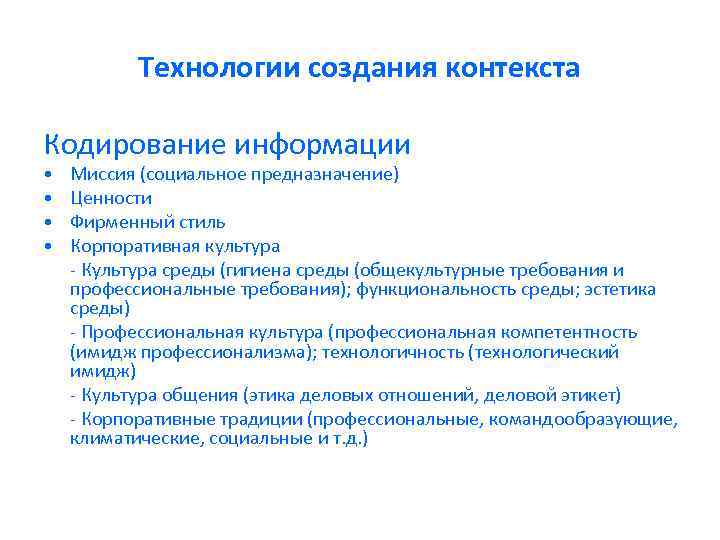 Технологии создания контекста Кодирование информации • • Миссия (социальное предназначение) Ценности Фирменный стиль Корпоративная