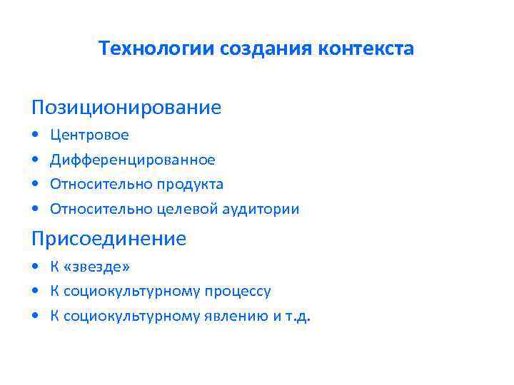 Технологии создания контекста Позиционирование • • Центровое Дифференцированное Относительно продукта Относительно целевой аудитории Присоединение