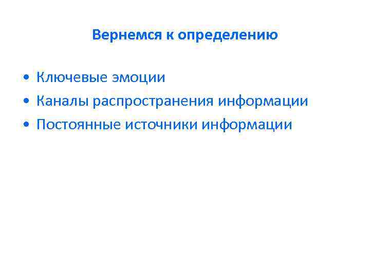 Вернемся к определению • Ключевые эмоции • Каналы распространения информации • Постоянные источники информации