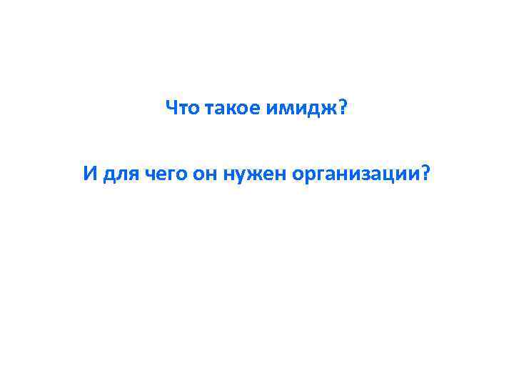 Что такое имидж? И для чего он нужен организации? 