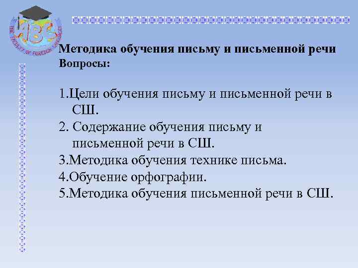 Методика обучения письму и письменной речи Вопросы: 1. Цели обучения письму и письменной речи