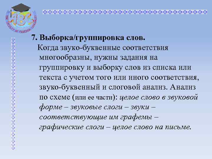 7. Выборка/группировка слов. Когда звуко буквенные соответствия многообразны, нужны задания на группировку и выборку