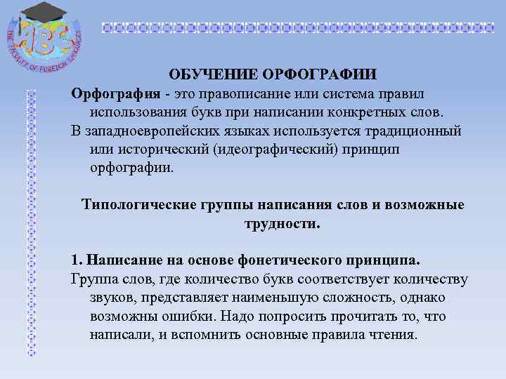 ОБУЧЕНИЕ ОРФОГРАФИИ Орфография это правописание или система правил использования букв при написании конкретных слов.