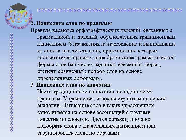 2. Написание слов по правилам Правила касаются орфографических явлений, связанных с грамматикой, и явлений,