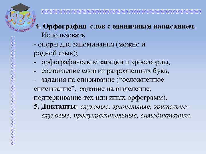 4. Орфография слов с единичным написанием. Использовать опоры для запоминания (можно и родной язык);