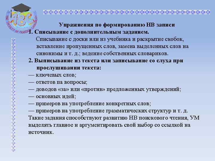 Упражнения по формированию НВ записи 1. Списывание с дополнительным заданием. Списывание с доски или