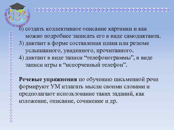 б) создать коллективное описание картинки и как можно подробнее записать его в виде самодиктанта.