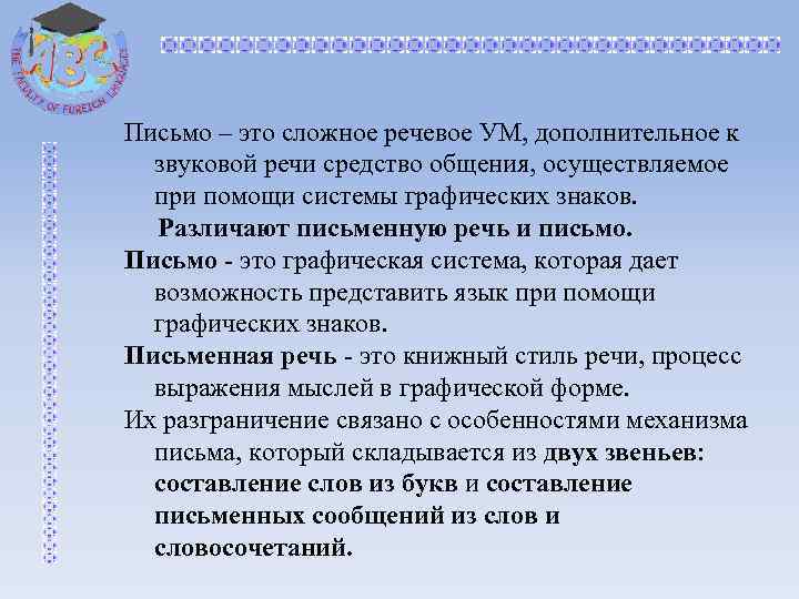 Письмо – это сложное речевое УМ, дополнительное к звуковой речи средство общения, осуществляемое при