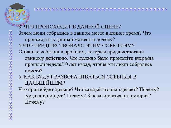 3. ЧТО ПРОИСХОДИТ В ДАННОЙ СЦЕНЕ? Зачем люди собрались в данном месте в данное